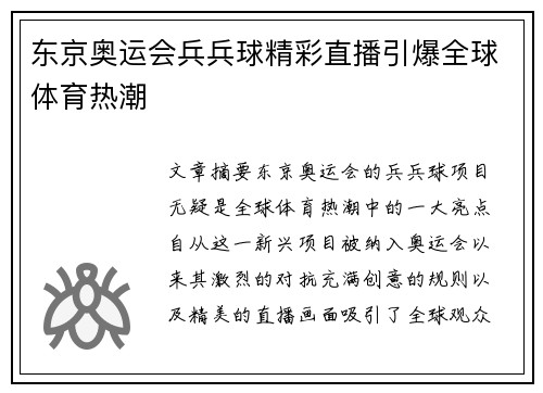 东京奥运会兵兵球精彩直播引爆全球体育热潮