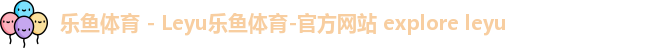 乐鱼体育